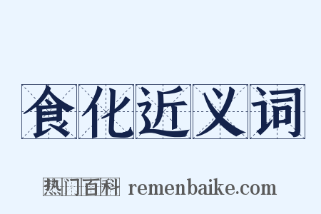 食化近义词是什么意思的图片